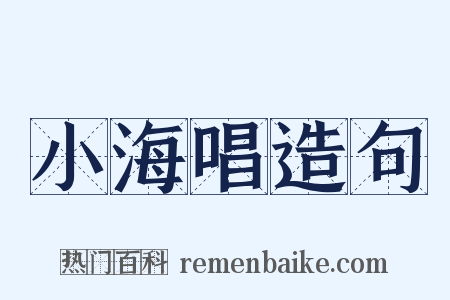 小海唱造句是什么意思的图片